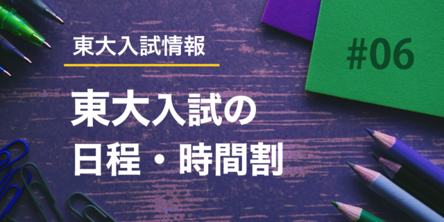 【入試情報】#06　東大入試の日程・時間割(2026年度最新)