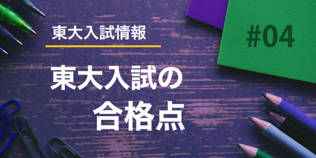【入試情報】#04　東大入試の合格点