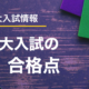 【入試情報】#04　東大入試の合格点