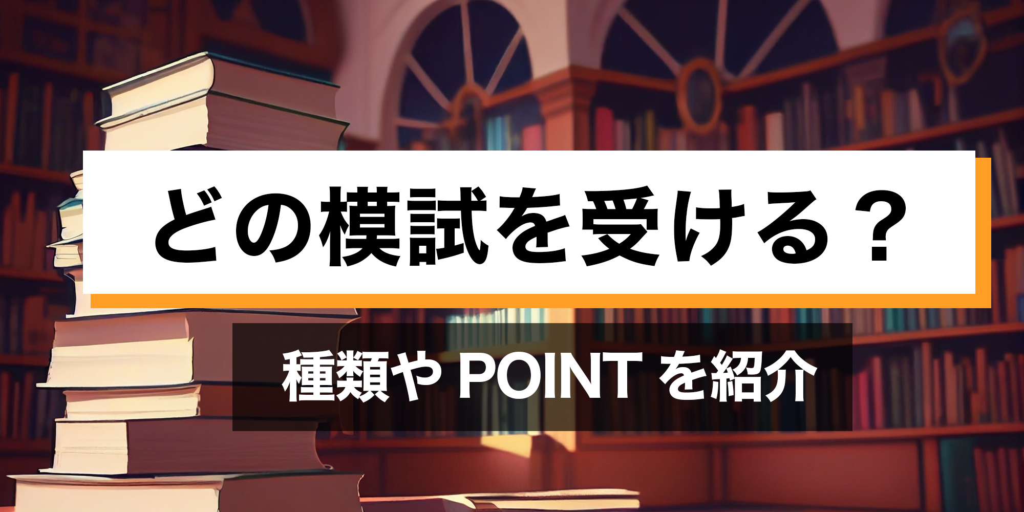 どの模試を受ければ良い？ - 東大入試ドットコム