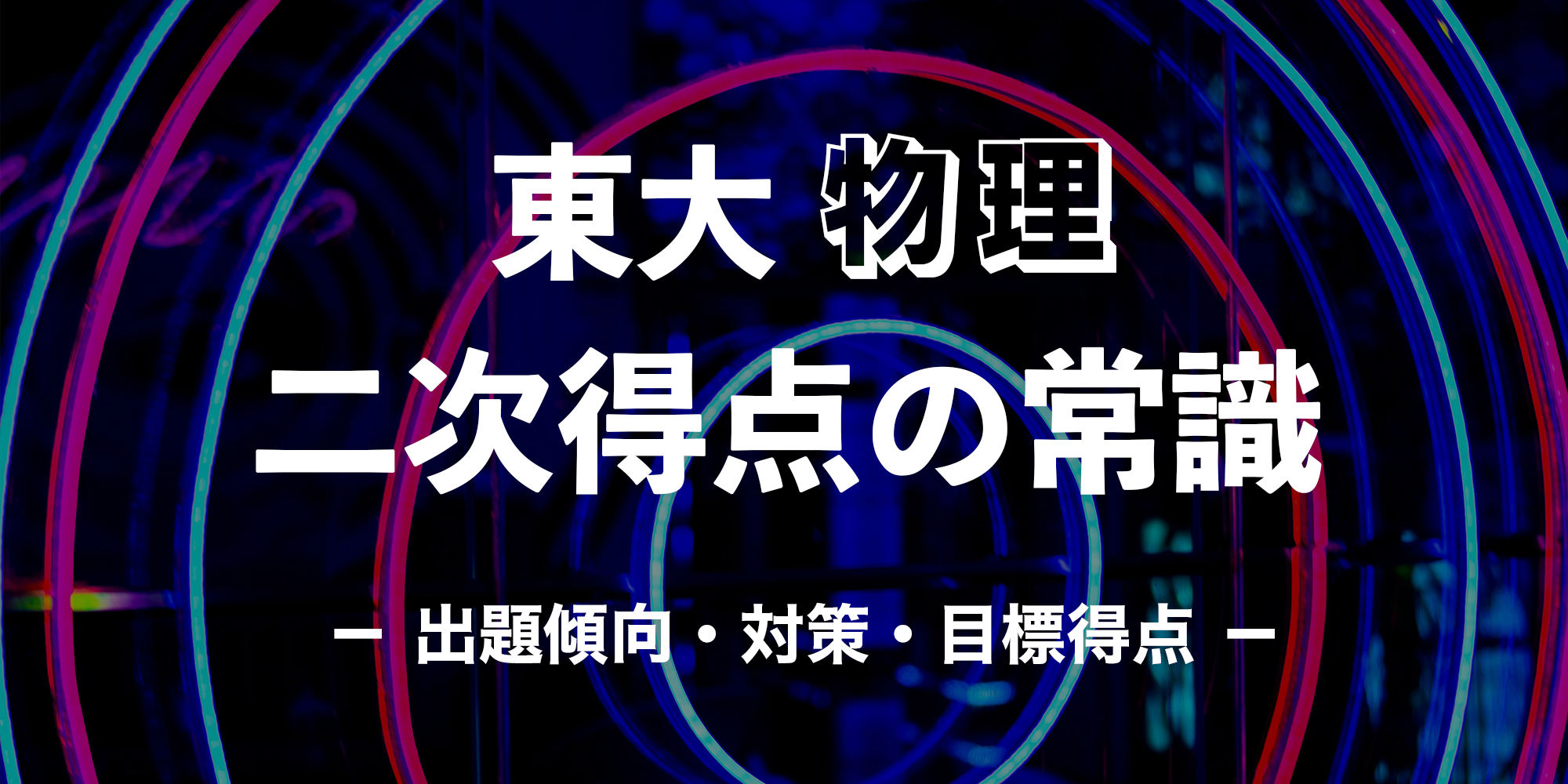 二次得点の常識 物理 - 東大入試ドットコム