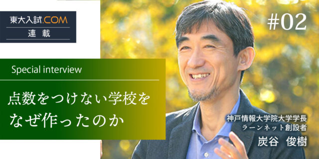なぜ私が「点数をつけない学校」を作ったのか