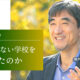 なぜ私が「点数をつけない学校」を作ったのか