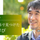 「正解」の外で見つけた、本当の学び