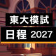 【2027受験生向け】東大入試関連模試 日程