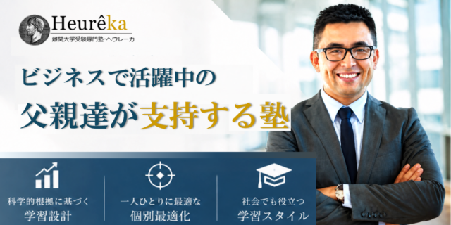 ビジネスで活躍中の父親達が支持する塾　ヘウレーカ