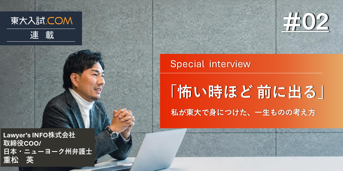 「怖い時ほど、前に出る」——私が東大で身につけた、一生ものの考え方