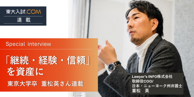 「継続」「経験」「信頼」を資産に――重松英さんインタビュー