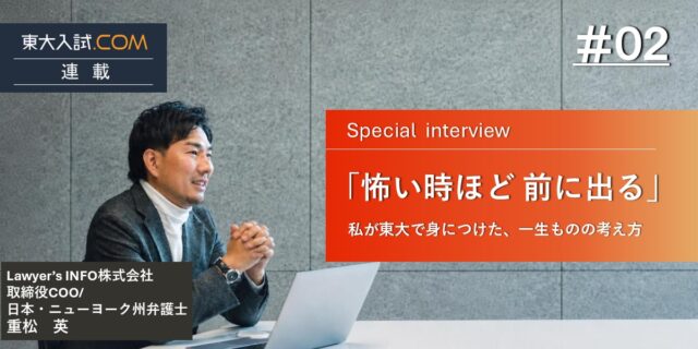 「怖い時ほど、前に出る」——私が東大で身につけた、一生ものの考え方