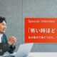 「怖い時ほど、前に出る」——私が東大で身につけた、一生ものの考え方