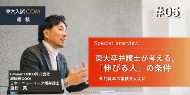 東大卒弁護士が考える、「伸びる人」の条件——知的資本の蓄積を大切に