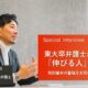 東大卒弁護士が考える、「伸びる人」の条件——知的資本の蓄積を大切に