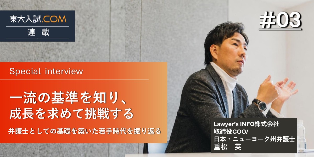 重松英　東大入試ドットコム連載03