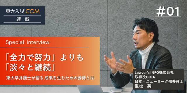 「全力で努力」よりも「淡々と継続」——東大卒弁護士が語る、成果を生むための姿勢とは