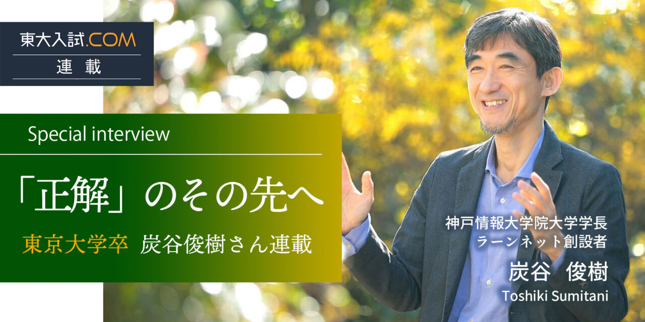 炭谷俊樹　東大入試ドットコム連載