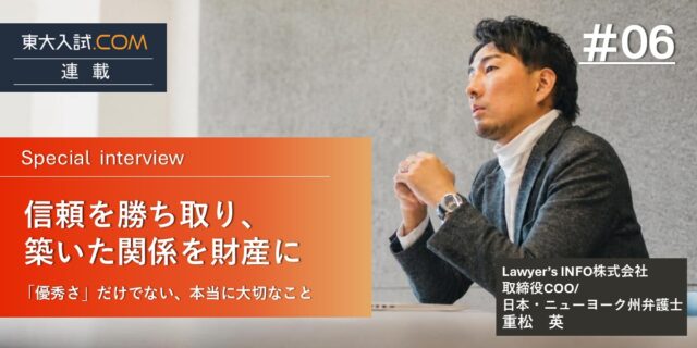 信頼を勝ち取り、築いた関係を財産に——「優秀さ」だけでない、本当に大切なこと