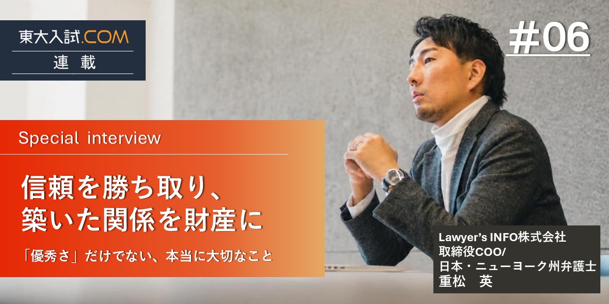 重松英　東大入試ドットコム連載06