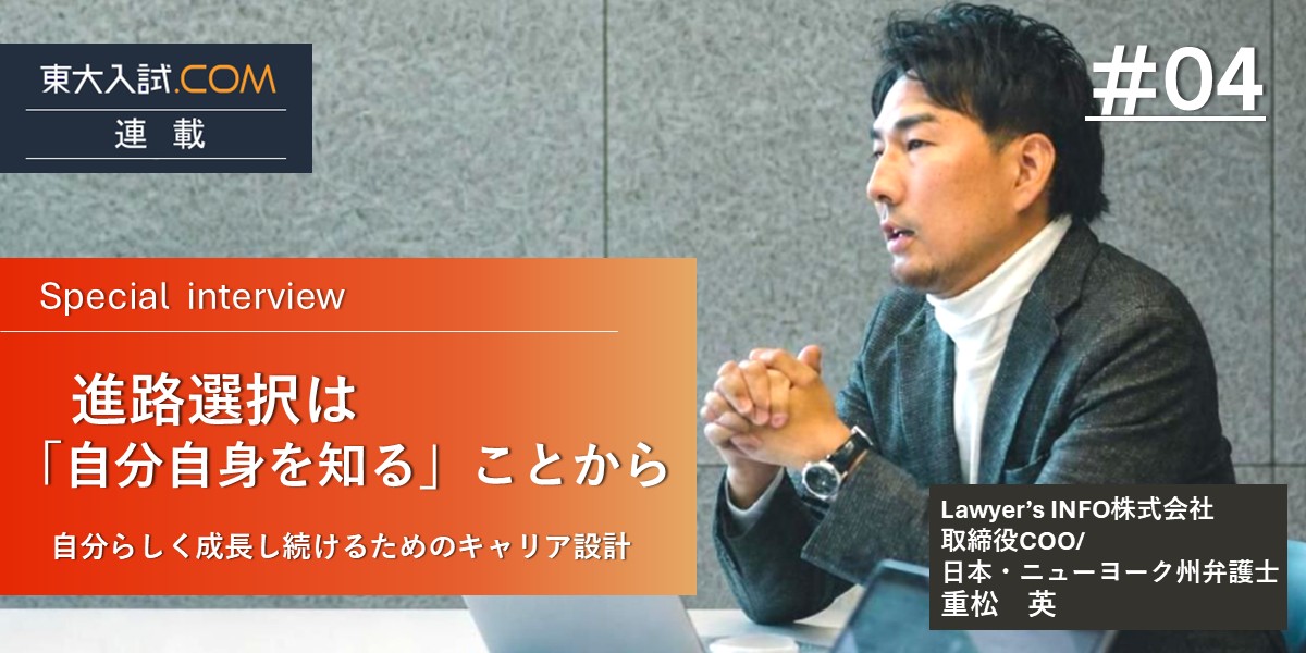 重松英　東大入試ドットコム連載04