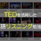 TEDを活用した英語リスニング勉強法、おすすめ動画6選 | There is no Magic!! : 英語学習・TOEFL対策・留学コミュニティ