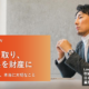 信頼を勝ち取り、築いた関係を財産に——「優秀さ」だけでない、本当に大切なこと
