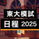 東大模試日程2025